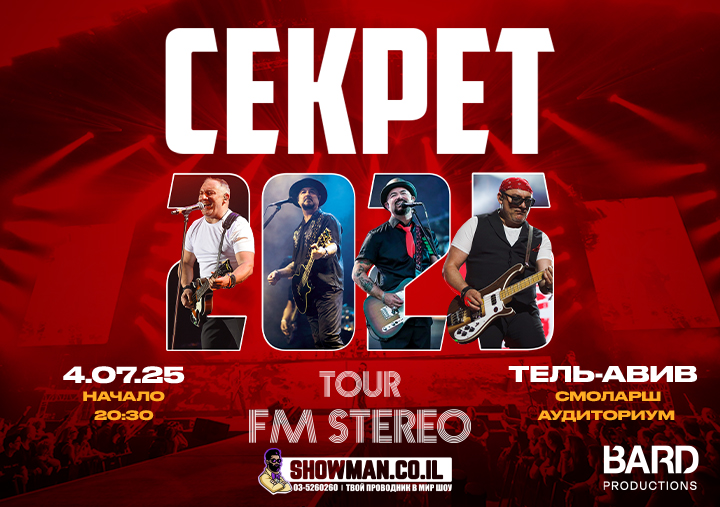 Tour FM STEREO - Группа «Секрет» в Израиле