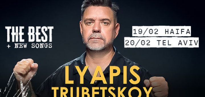 Ляпис Трубецкой в Израиле