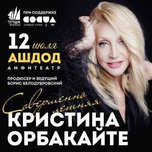 Кристина Орбакайте в Израиле 2025