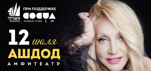 Кристина Орбакайте в Израиле 2025