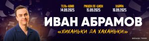 Иван Абрамов в Израиле