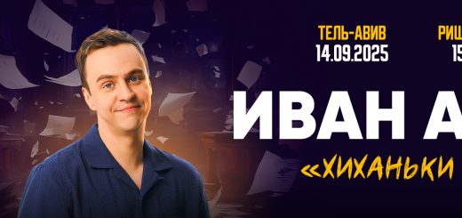 Иван Абрамов в Израиле