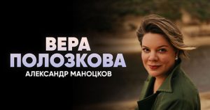 Вера Полозкова в Израиле