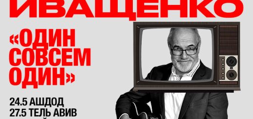 Алексей Иващенко в Израиле