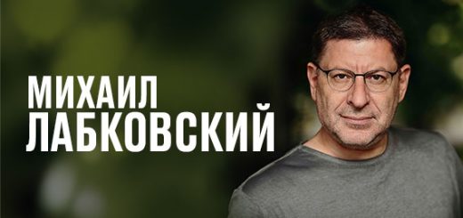 Михаил Лабковский в Израиле: Психологический стендап