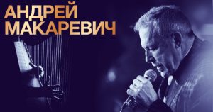 Андрей Макаревич и Филипп Барский в Израиле