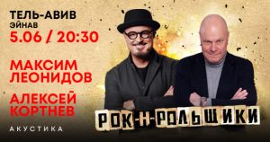 Максим Леонидов и Алексей Кортнев в Израиле