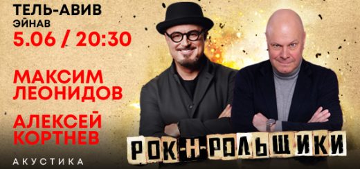 Максим Леонидов и Алексей Кортнев в Израиле