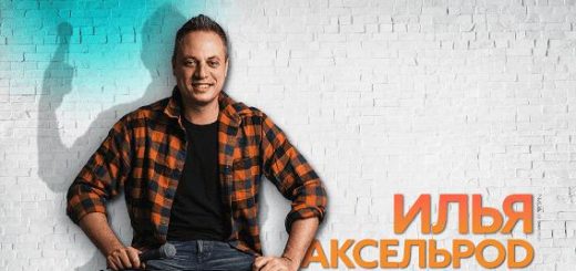 Илья Аксельрод Сольный концерт