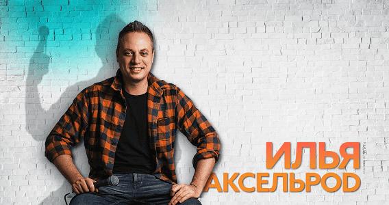 Илья Аксельрод Сольный концерт
