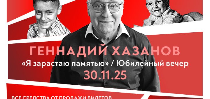 Геннадий Хазанов в Израиле