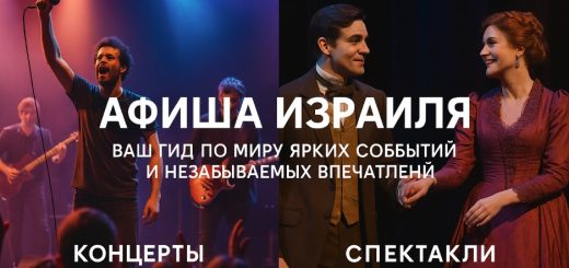 Афиша Израиля: Ваш Гид по Миру Ярких Событий и Незабываемых Впечатлений