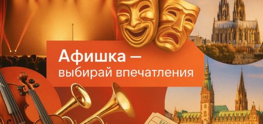 Афиша концертов и спектаклей в Германии