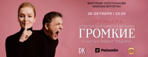 Спектакль «Громкие» в Дубае