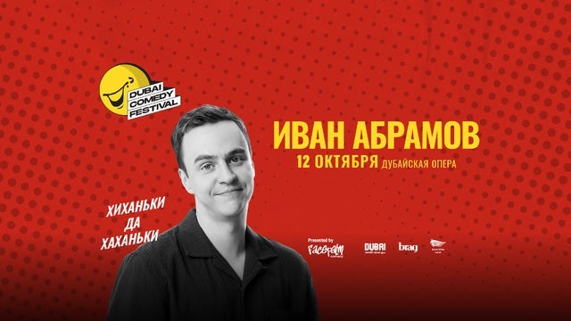 Иван Абрамов в Дубае 2025 — стендап в Dubai Opera