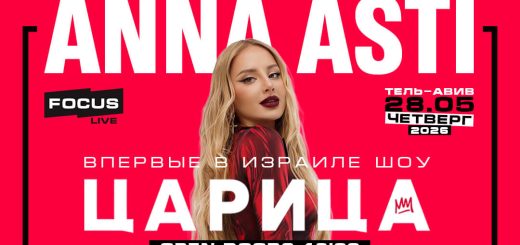 Анна Асти – шоу «Царица» в Израиле