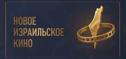 Кинофестиваль «Новое Израильское Кино»