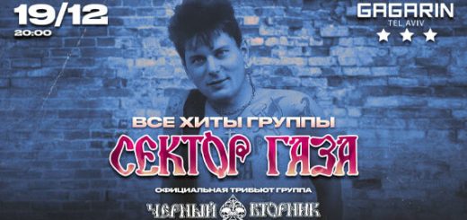 Все хиты группы «Сектор Газа» в Израиле