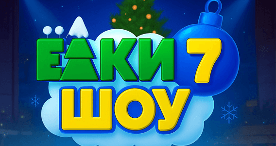 Ёлки Шоу 7 в Израиле