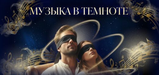 Впервые в Израиле: «Классика в темноте» — концерты 2026 в Хайфе и Тель-Авиве