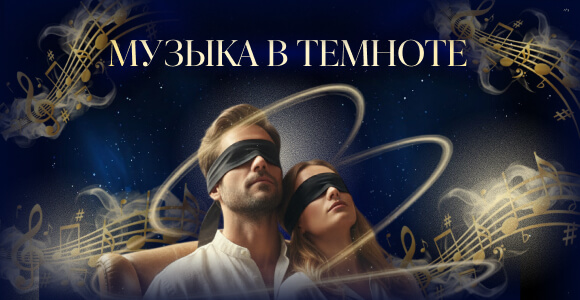 Впервые в Израиле: «Классика в темноте» — концерты 2026 в Хайфе и Тель-Авиве