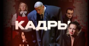 Спектакль «Кадры» в Израиле | Театр ДОМ чёрной СОВЫ — билеты 2026