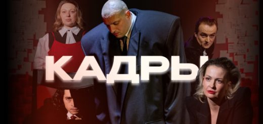 Спектакль «Кадры» в Израиле | Театр ДОМ чёрной СОВЫ — билеты 2026