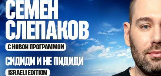 Семён Слепаков в Израиле 2026 — билеты на концерты в Хайфе, Нетании, Тель-Авиве и других городах
