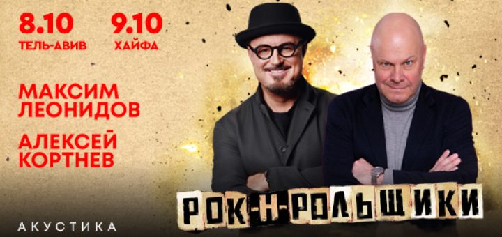 РОК-Н-РОЛЬЩИКИ — Максим Леонидов и Алексей Кортнев в Израиле 2026
