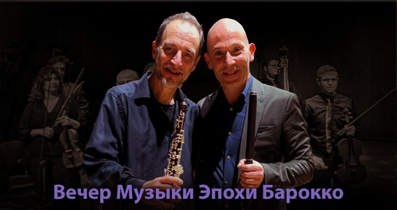 Вечер музыки эпохи барокко в Израиле 2026 — Камерный Израильский Ансамбль, Ариэль Цукерман и Дуду Кармель