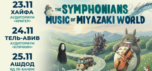 Music of Miyazaki World в Израиле 2026 — The Symphonians в Хайфе, Тель-Авиве и Ашдоде