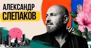 АЛЕКСАНДР СЛЕПАКОВ в Израиле — «Песенки про любовь»