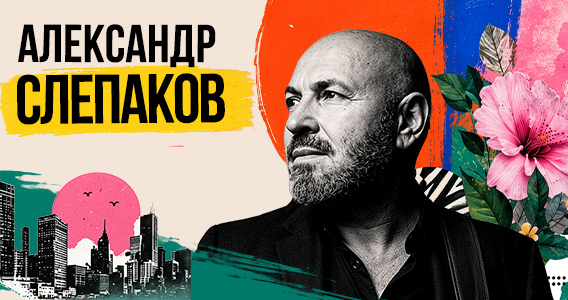 АЛЕКСАНДР СЛЕПАКОВ в Израиле — «Песенки про любовь»