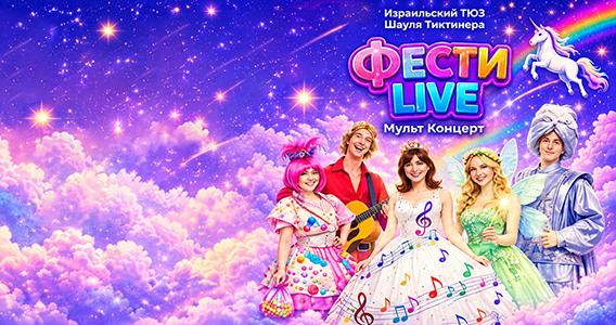 FesT! LIVE - «Тайна пропавших нот»: интерактивное музыкальное шоу для детей в Беэр-Шеве и Хайфе, сентябрь 2026