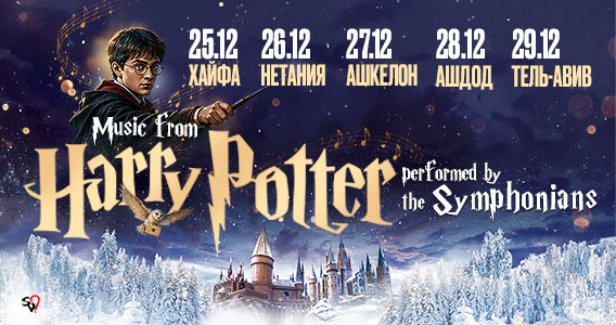 The Symphonians — Music From Harry Potter в Израиле 2026: билеты и расписание концертов