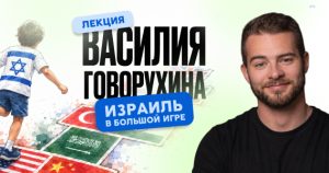 ВАСИЛИЙ ГОВОРУХИН — «Израиль в большой игре»: лекции в Петах-Тикве и Беэр-Шеве, осень 2026