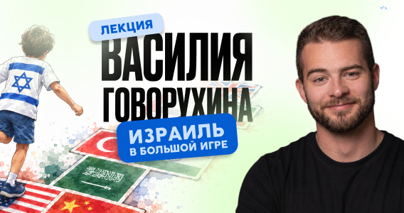 Василий Говорухин - «Израиль в большой игре»: лекции в Петах-Тикве и Беэр-Шеве, осень 2026