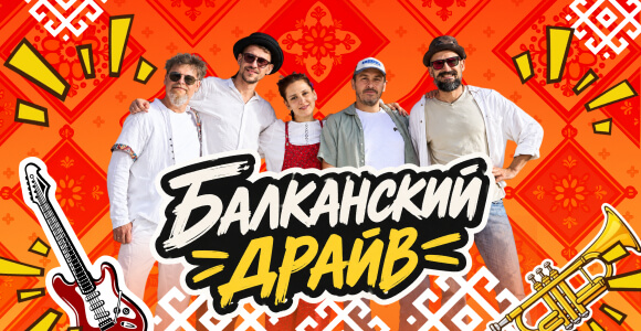 Dish to Dish - «Балканский драйв» в Нетании: концерт 16 ноября 2026