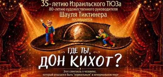 «Где ты, Дон Кихот?» — юбилейная премьера Израильского ТЮЗа в Израиле