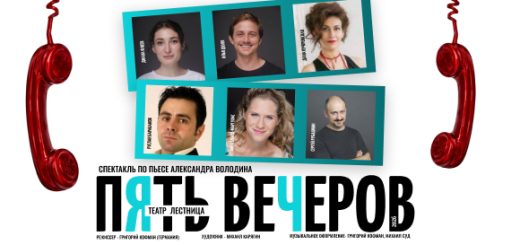 «Пять вечеров» — театр «Лестница» в Израиле: Хайфа и Ашдод, 2026