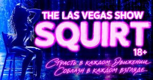 SQUIRT: The Las Vegas Show в Израиле — гастроли 2027, даты и билеты