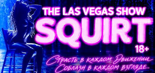 SQUIRT: The Las Vegas Show в Израиле — гастроли 2027, даты и билеты