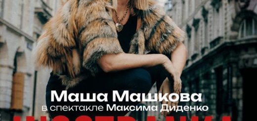 Маша Машкова в Израиле – Спектакль Иностранка