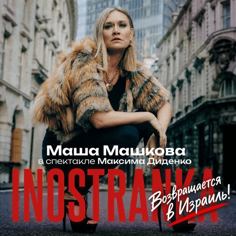 Маша Машкова в Израиле - Спектакль Иностранка