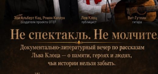 «Не спектакль. Не молчите»: вечер памяти в Израиле - даты и билеты