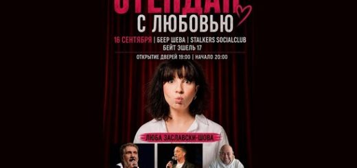 Стендап с Любовью в Беер Шеве: комедия, музыка и четыре участника